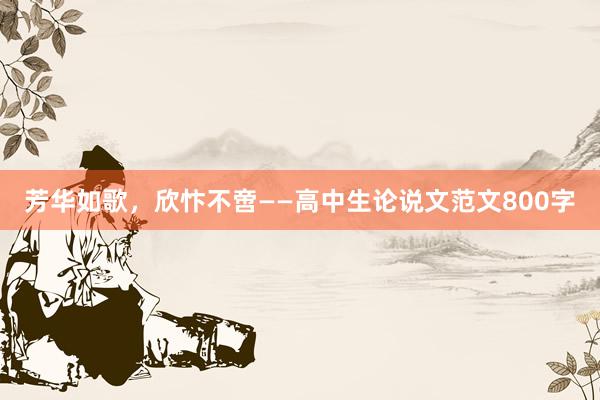 芳华如歌,欣忭不啻——高中生论说文范文800字